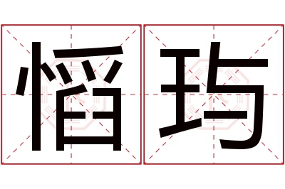 慆玙名字寓意