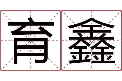 育鑫名字寓意