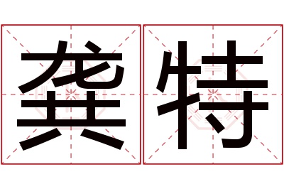 龚特名字寓意