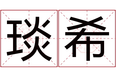 琰希名字寓意