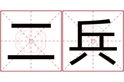 二兵名字寓意