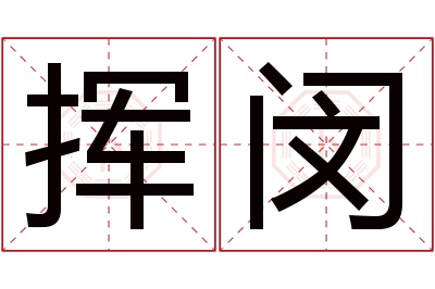 挥闵名字寓意