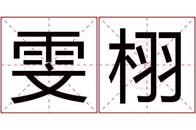 雯栩名字寓意