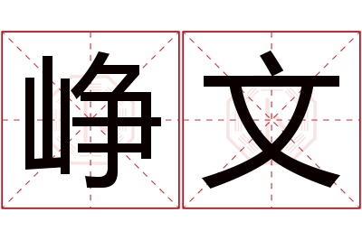 峥文名字寓意