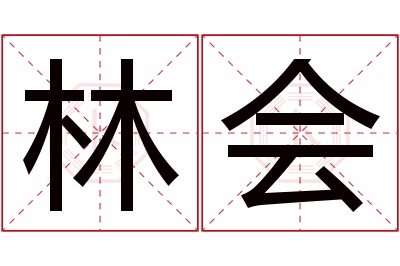 林会名字寓意