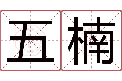 五楠名字寓意