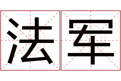 法军名字寓意