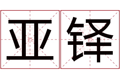 亚铎名字寓意