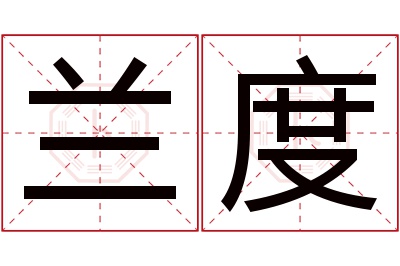 兰度名字寓意