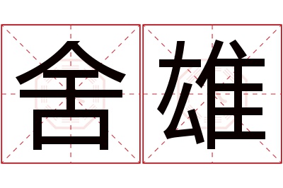 舍雄名字寓意