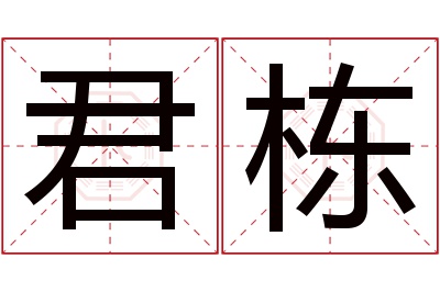 君栋名字寓意