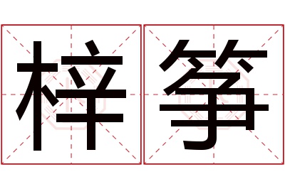 梓筝名字寓意