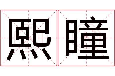 熙瞳名字寓意