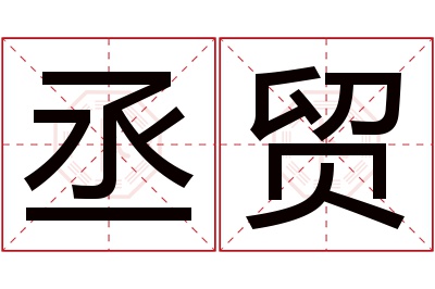 丞贸名字寓意