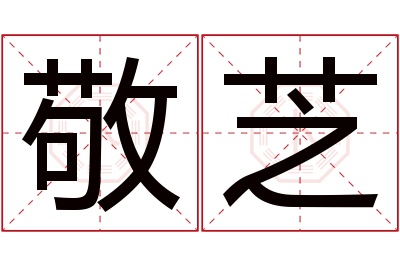 敬芝名字寓意