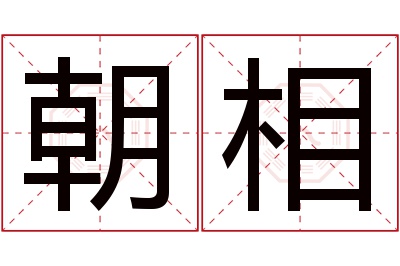 朝相名字寓意