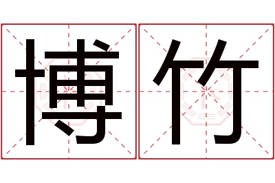 博竹名字寓意