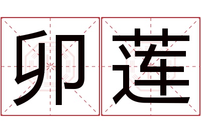 卯莲名字寓意