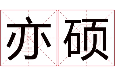 亦硕名字寓意