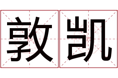 敦凯名字寓意