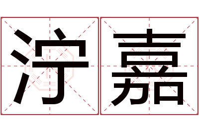 泞嘉名字寓意