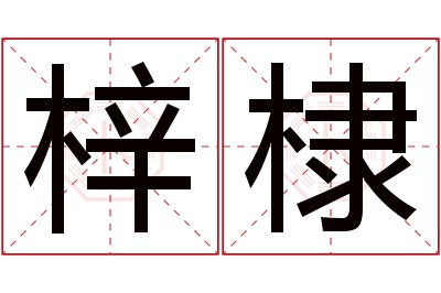 梓棣名字寓意