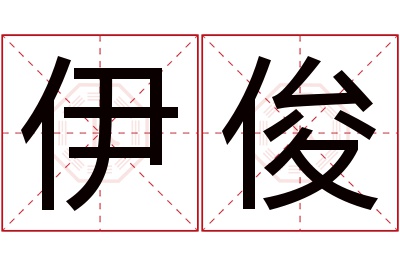 伊俊名字寓意