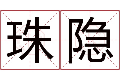 珠隐名字寓意