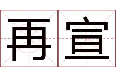 再宣名字寓意