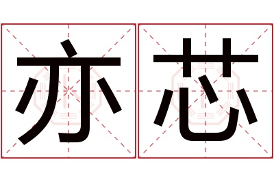 亦芯名字寓意