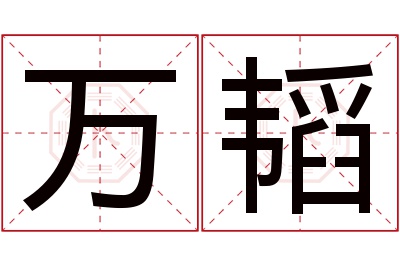 万韬名字寓意