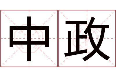 中政名字寓意