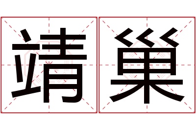 靖巢名字寓意