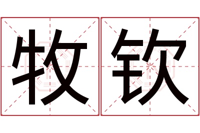 牧钦名字寓意