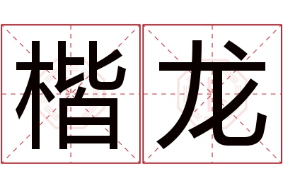 楷龙名字寓意