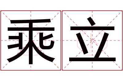 乘立名字寓意