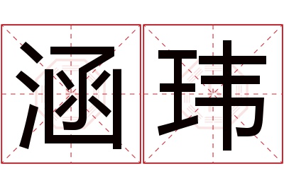 涵玮名字寓意