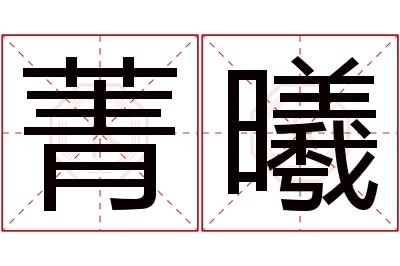 菁曦名字寓意