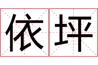 依坪名字寓意