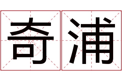 奇浦名字寓意