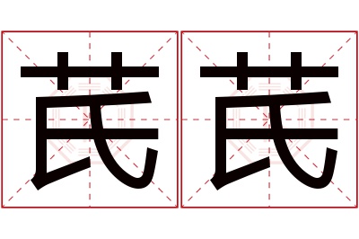 芪芪名字寓意