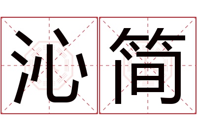 沁简名字寓意