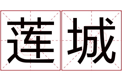 莲城名字寓意