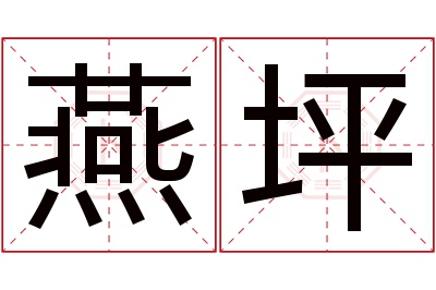 燕坪名字寓意