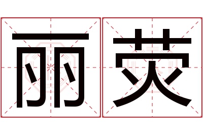 丽荧名字寓意