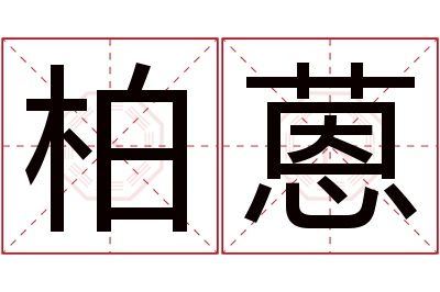 柏蒽名字寓意