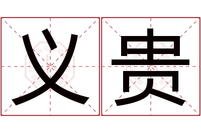 义贵名字寓意