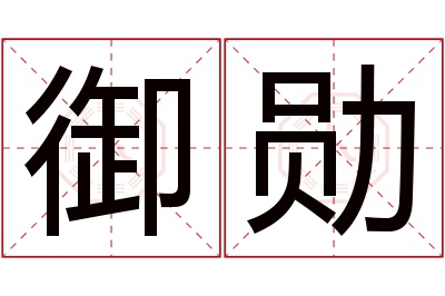 御勋名字寓意