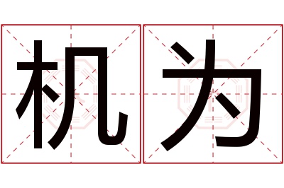 机为名字寓意