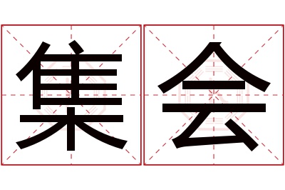 集会名字寓意